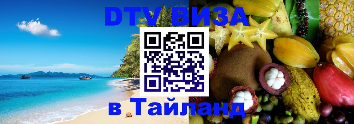ДТВ VISA Тайланд для фрилансеров Загреб 